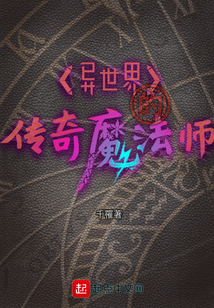 異世界的傳奇魔法師