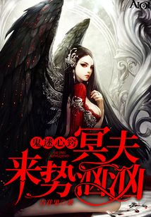 鬼迷心竅：冥夫來勢洶洶