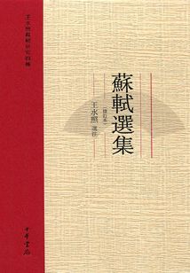 蘇軾選集·修訂本(王水照蘇軾研究四種)
