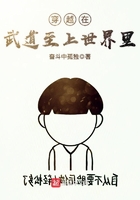 穿越在武道至上世界里在線閱讀