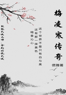 梅凌寒傳奇