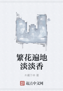 繁花遍地淡淡香