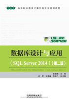 数据库设计与应用（SQL Server 2014）（第二版）