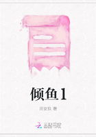 傾魚1在線閱讀