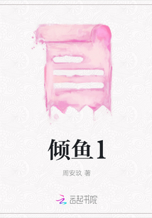 傾魚1