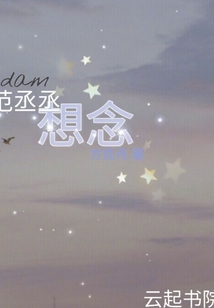 范丞丞想念
