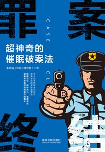 罪案终结：超神奇的催眠破案法