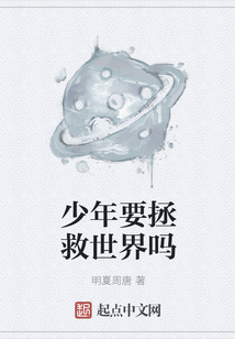 少年要拯救世界嗎