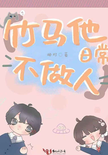 竹馬他日常不做人