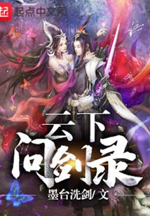 云下問(wèn)劍錄