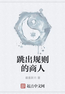 跳出規則的商人