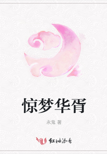 驚夢(mèng)華胥