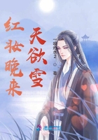 红妆晚来天欲雪在线阅读