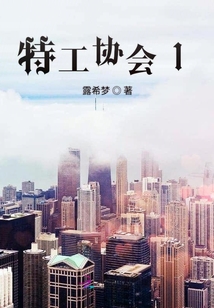 特工協會1