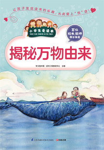 揭秘萬物由來(小學(xué)生愛讀本)
