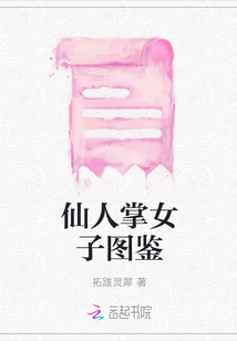 仙人掌女子圖鑒