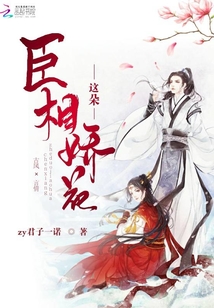臣相這朵嬌花
