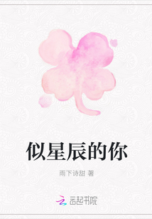 似星辰的你