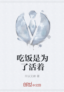吃飯是為了活著