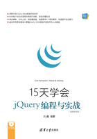 15天学会jQuery编程与实战（视频教学版） （Web前端技术丛书）在线阅读