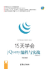 15天学会jQuery编程与实战（视频教学版） （Web前端技术丛书）