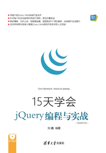 15天學會jQuery編程與實戰(視頻教學版) (Web前端技術叢書)