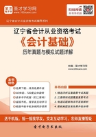 辽宁省会计从业资格考试《会计基础》历年真题与模拟试题详解