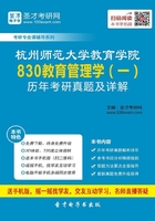 杭州师范大学教育学院830教育管理学(一)历年考研真题及详解在线阅读