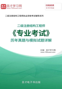 2019年二級注冊結構工程師《專業考試》歷年真題與模擬試題詳解