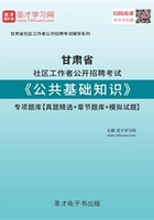 2020年甘肃省社区工作者公开招聘考试《公共基础知识》专项题库【真题精选＋章节题库＋模拟试题】在线阅读