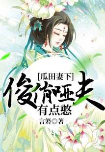 瓜田妻下:俊俏哑夫有点憨
