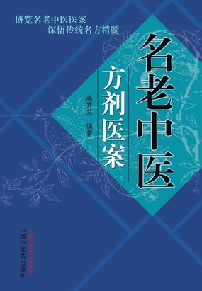 名老中医方剂医案最新章节全文无弹窗在线阅读-QQ阅读男频玄幻网