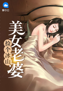 撿個冰山美女老婆
