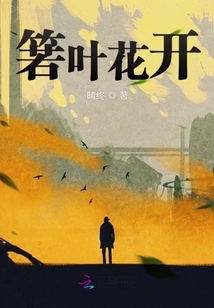 箬葉花開