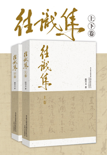 往識集