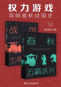 权力游戏:简明春秋战国史(套装共2册)