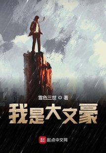 我是大文豪