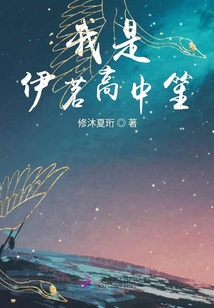 伊茗高中笙
