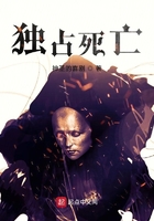 獨占死亡在線閱讀