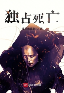 獨占死亡