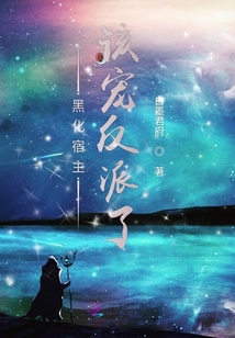 黑化宿主該寵反派了