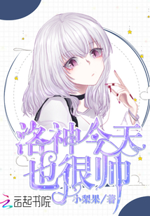 洛神今天也很帥