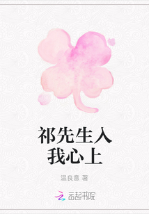 祁先生入我心上