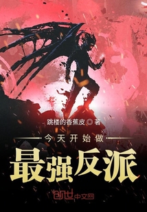今天開始做最強反派