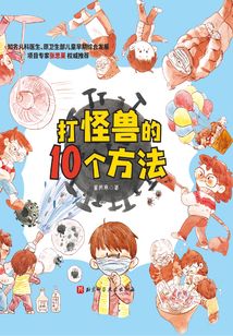 打怪獸的10個方法：學習防護知識，不慌不亂面對疫情