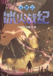 斗羅之冰火戰紀