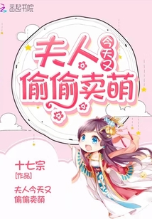 夫人今天又偷偷賣萌