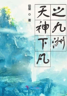天神下凡之九洲