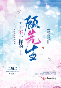 不一樣的顧先生