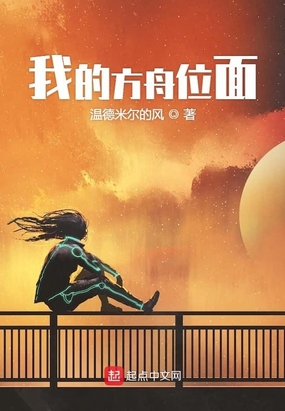 我的方舟位面在线阅读